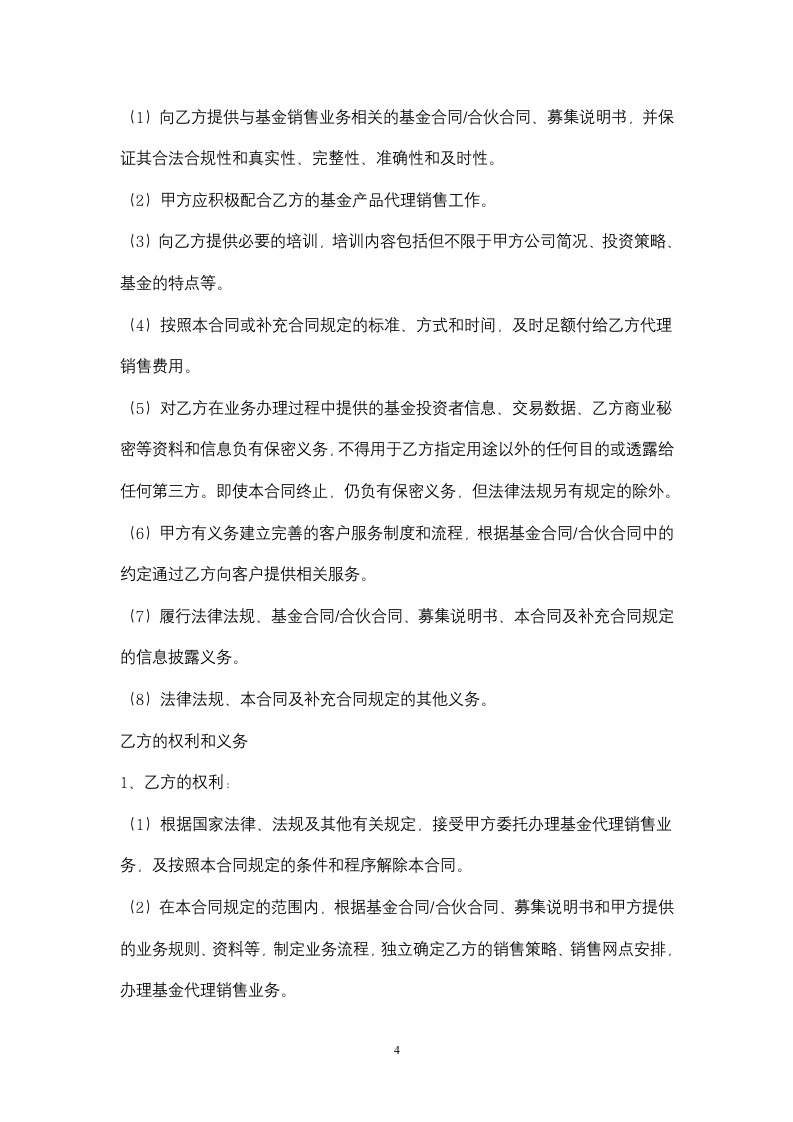 基金代理销售合同协议书范本.docx第4页