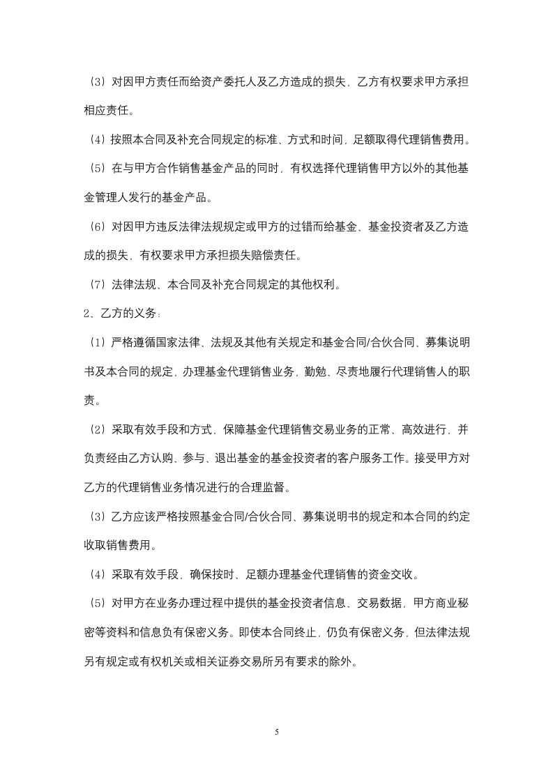 基金代理销售合同协议书范本.docx第5页