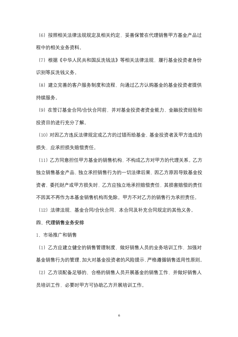 基金代理销售合同协议书范本.docx第6页