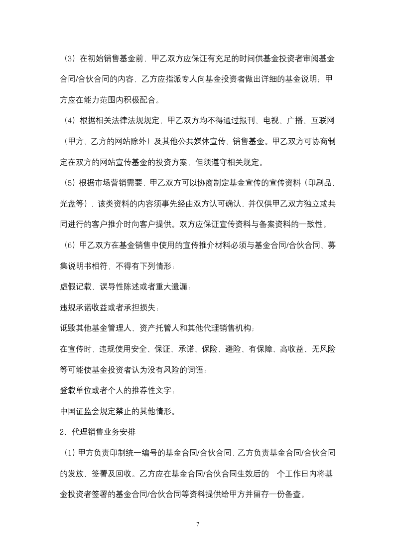 基金代理销售合同协议书范本.docx第7页