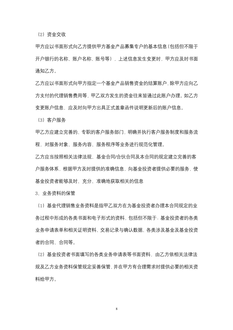 基金代理销售合同协议书范本.docx第8页