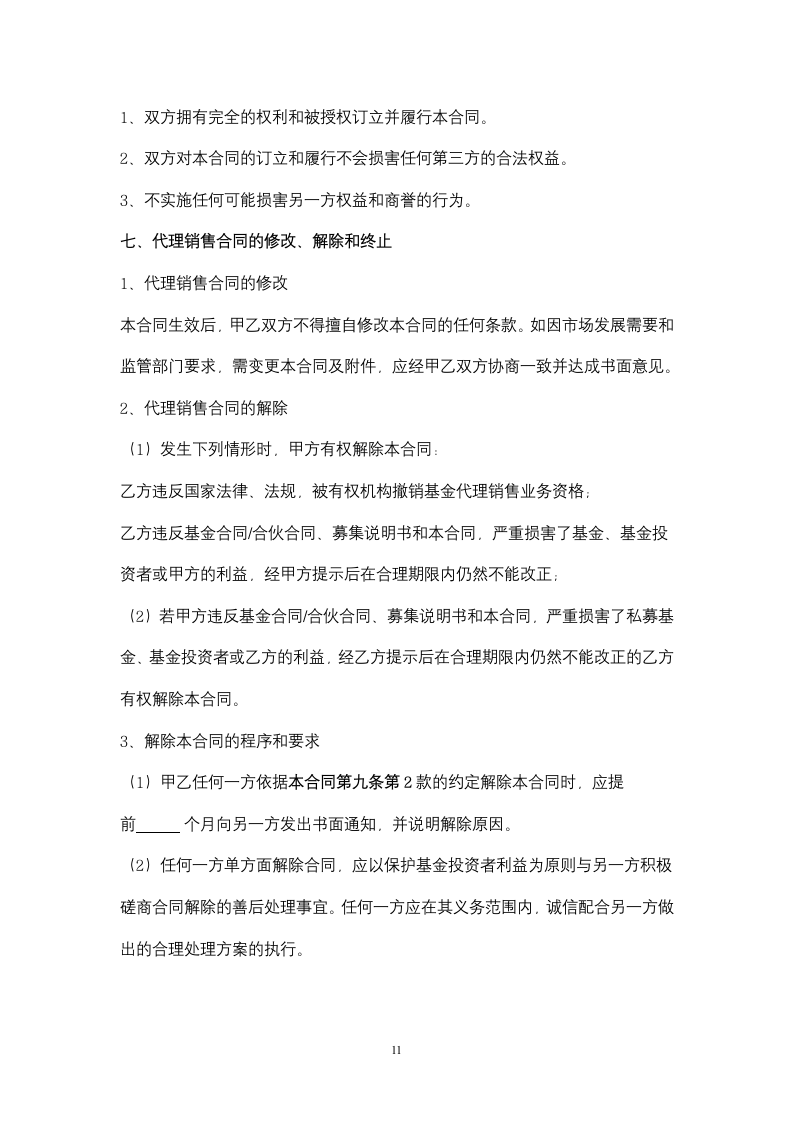 基金代理销售合同协议书范本.docx第11页