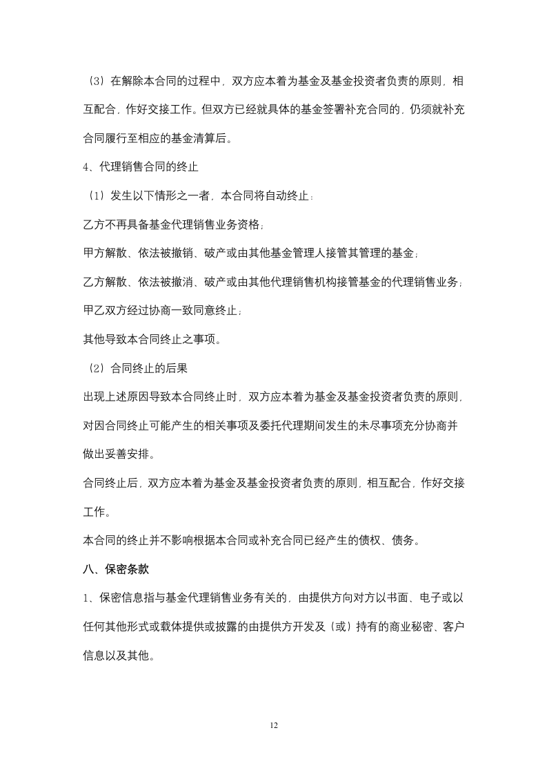 基金代理销售合同协议书范本.docx第12页