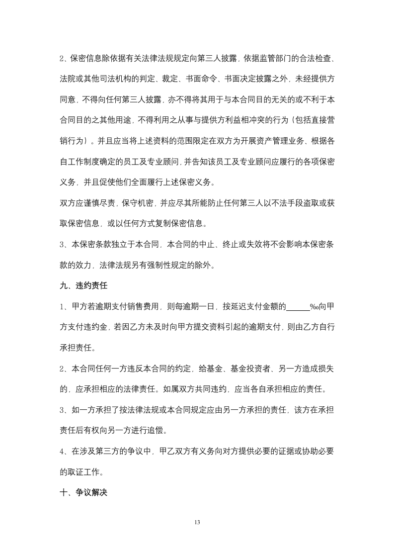 基金代理销售合同协议书范本.docx第13页