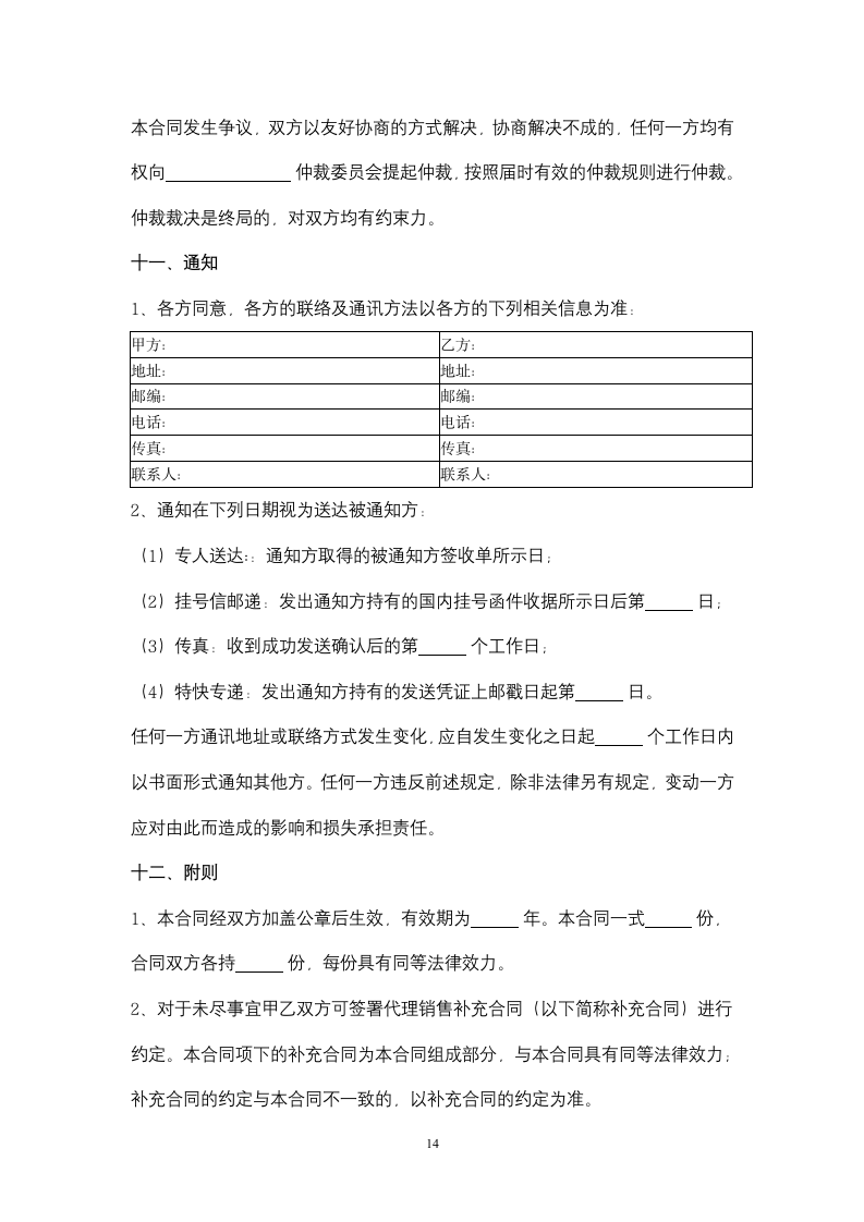 基金代理销售合同协议书范本.docx第14页