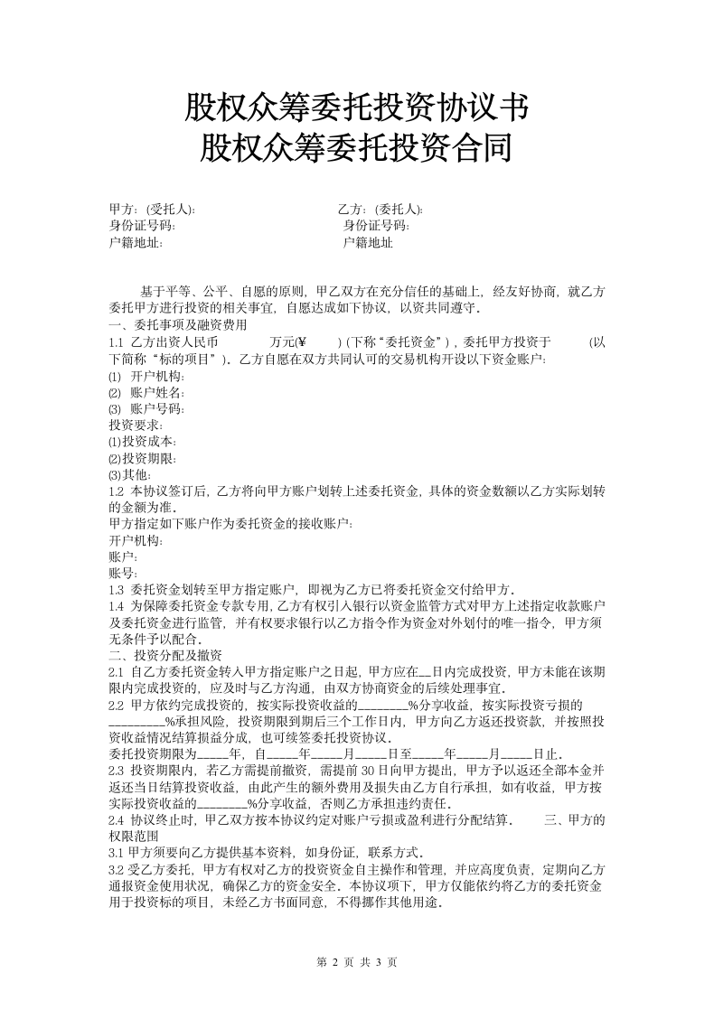 股权众筹委托投资协议书合同.docx第2页