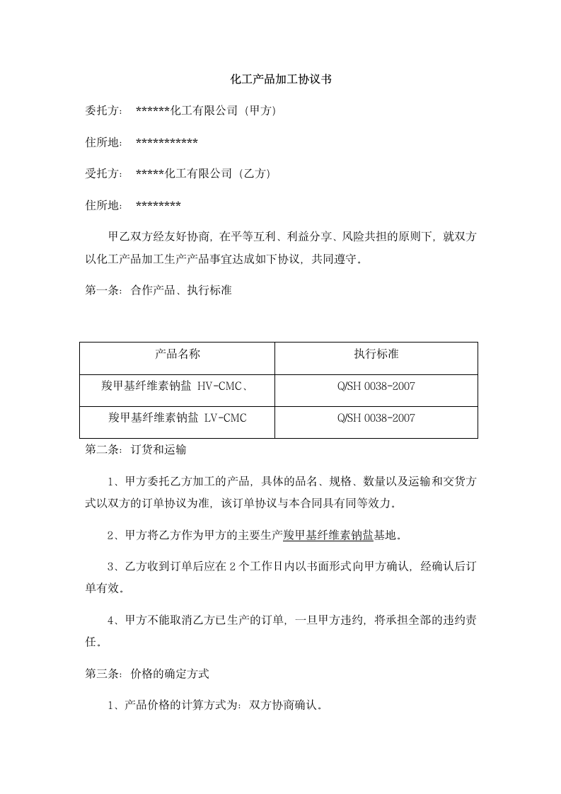 化工产品加工协议书.dotx第1页