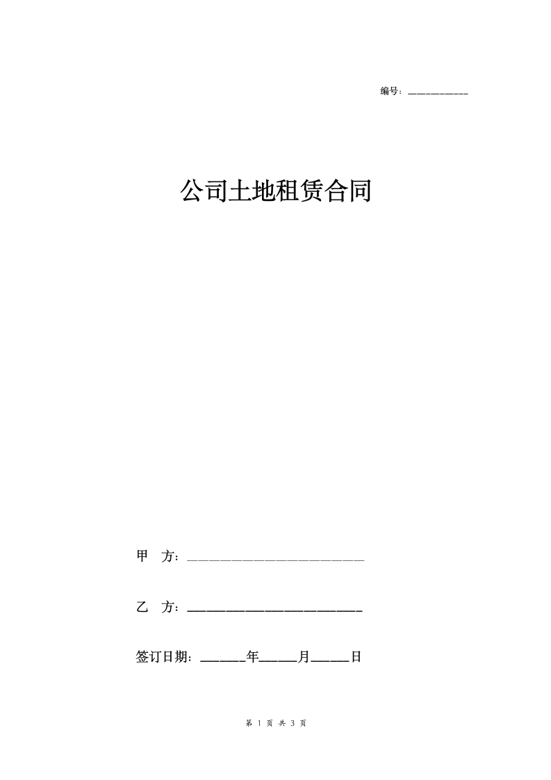 公司土地租赁合同协议.doc第1页