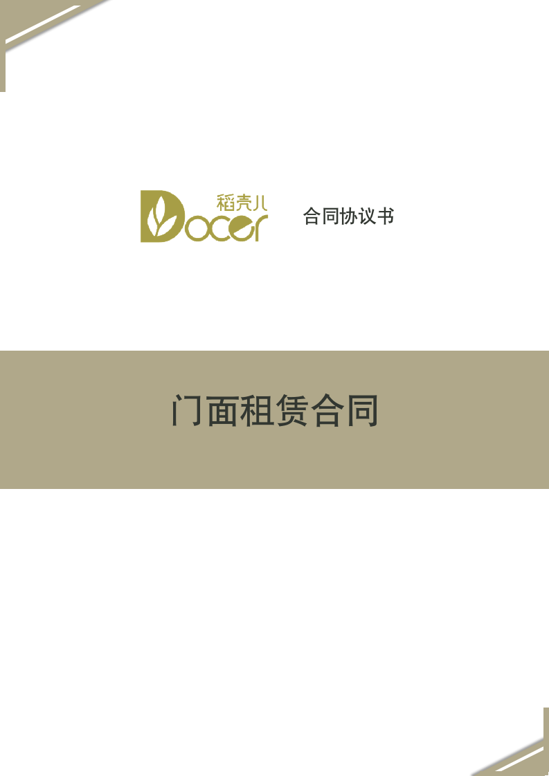 门面租赁合同.docx第1页