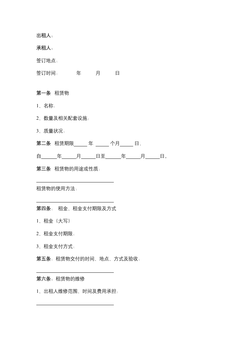 福建省租赁合同协议书范本.docx第2页