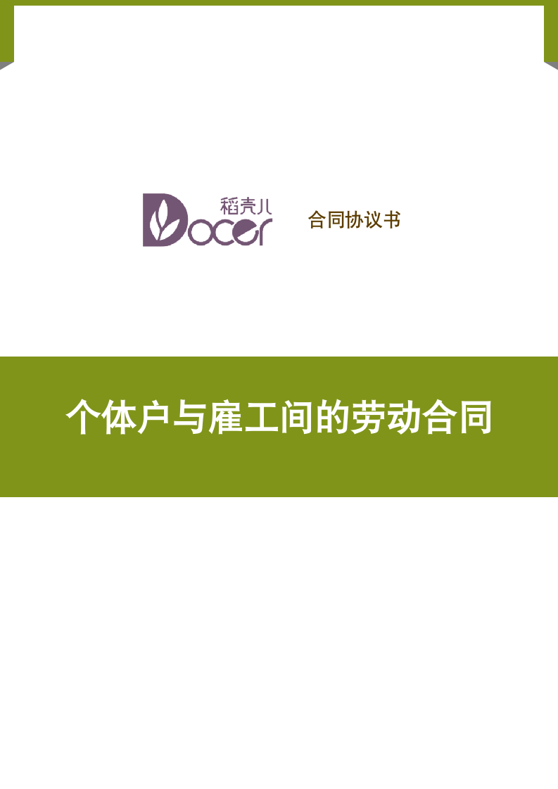 个体户与雇工间的劳动合同.docx第1页