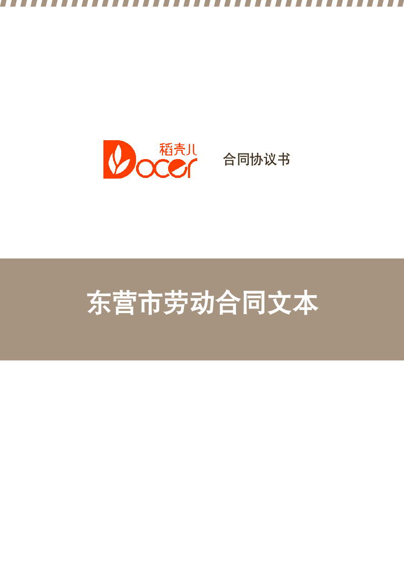 东营市劳动合同文本.docx第1页