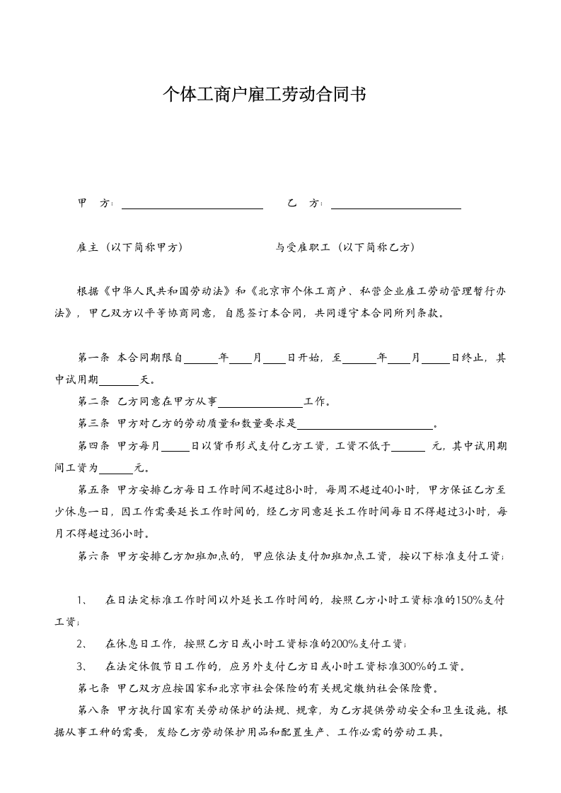 个体工商户雇工劳动合同书.doc第1页