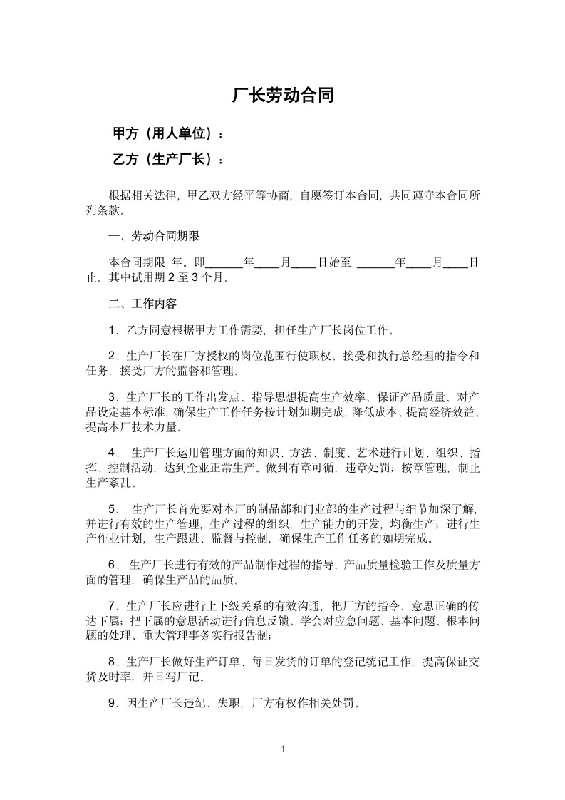 厂长劳动合同.docx第1页