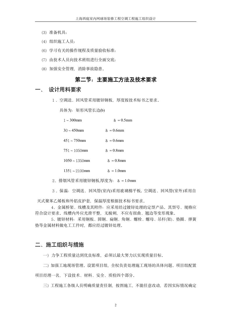 室内网球场装修工程空调工程施工组织设计.doc第2页