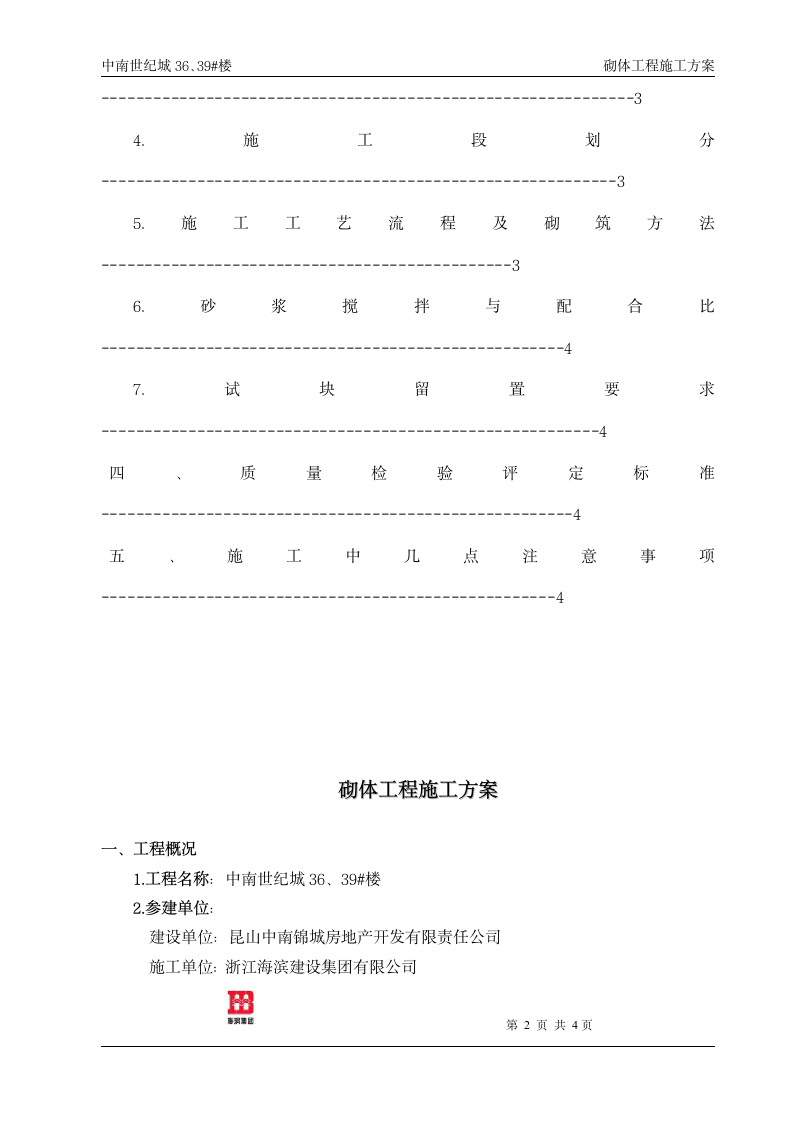 砌体工程施工方案专项方案开工前必备.doc第3页