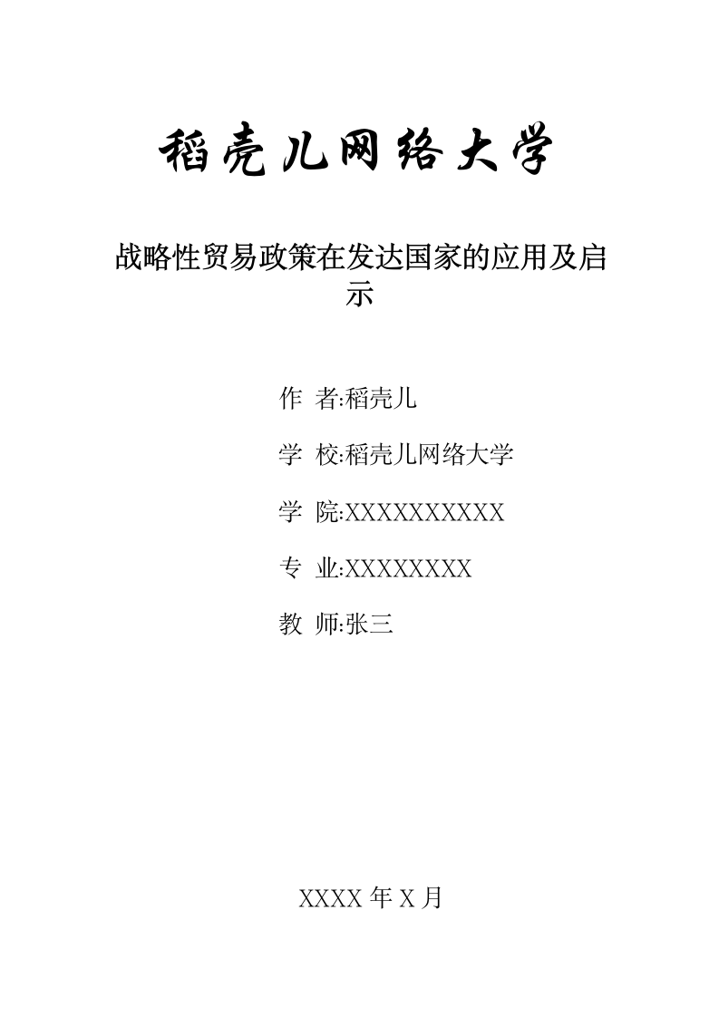 战略性贸易政策在发达国家的应用及启示稻壳儿网络大学.docx第1页