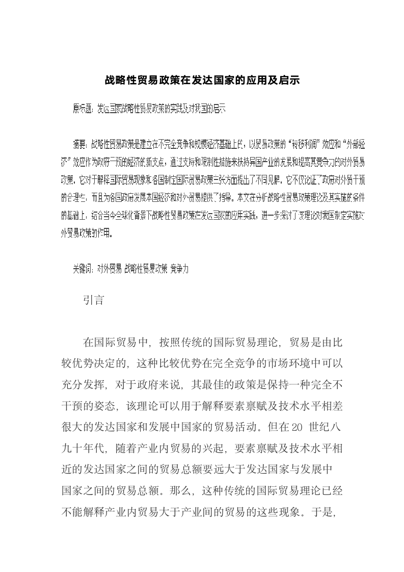 战略性贸易政策在发达国家的应用及启示稻壳儿网络大学.docx第2页