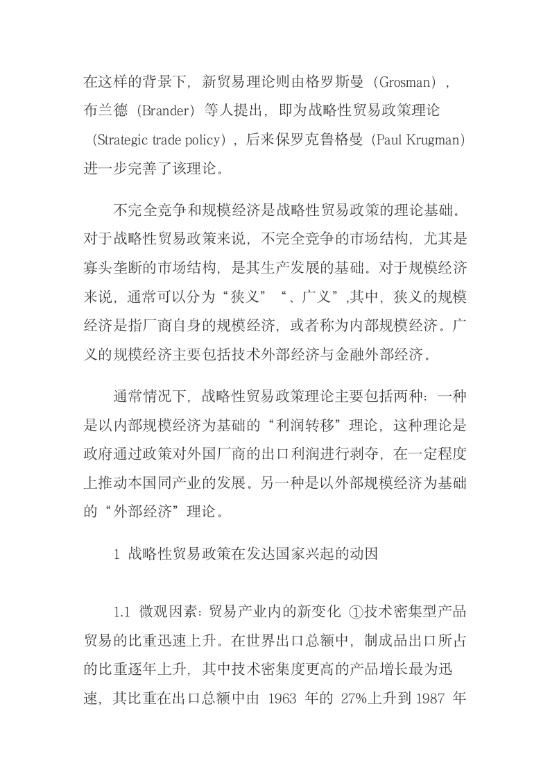 战略性贸易政策在发达国家的应用及启示稻壳儿网络大学.docx第3页