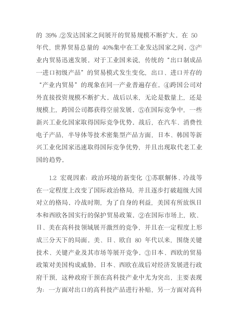 战略性贸易政策在发达国家的应用及启示稻壳儿网络大学.docx第4页