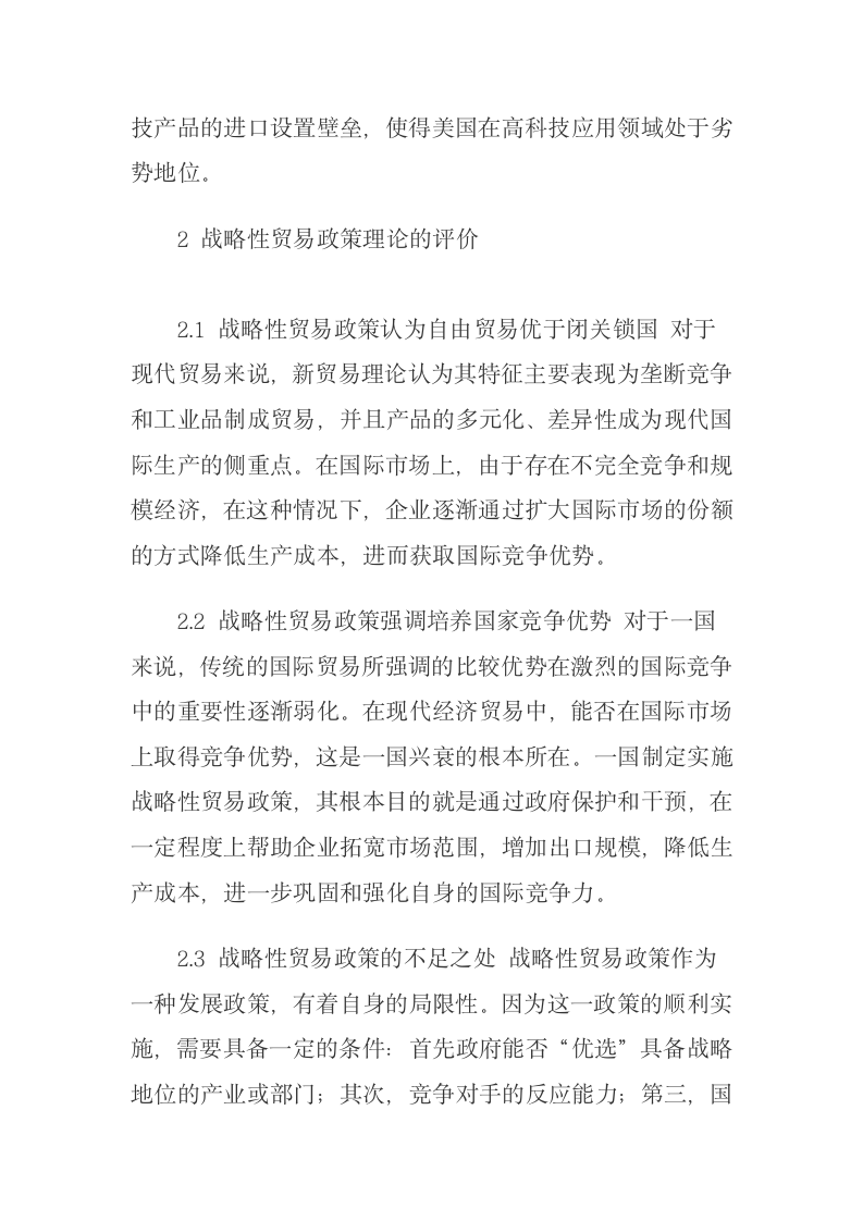 战略性贸易政策在发达国家的应用及启示稻壳儿网络大学.docx第5页