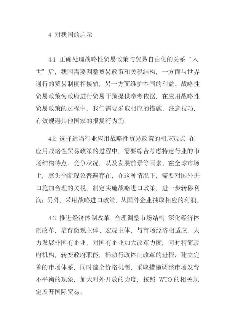 战略性贸易政策在发达国家的应用及启示稻壳儿网络大学.docx第7页