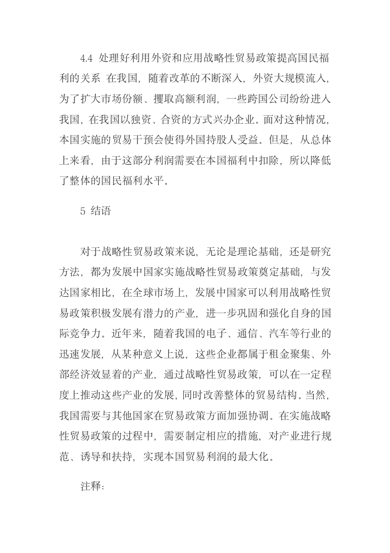 战略性贸易政策在发达国家的应用及启示稻壳儿网络大学.docx第8页