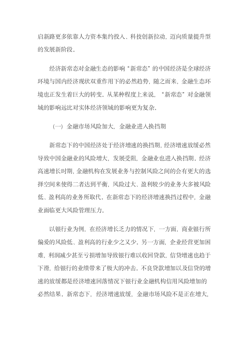 经济新常态对金融生态的影响及其发展建议.docx第4页