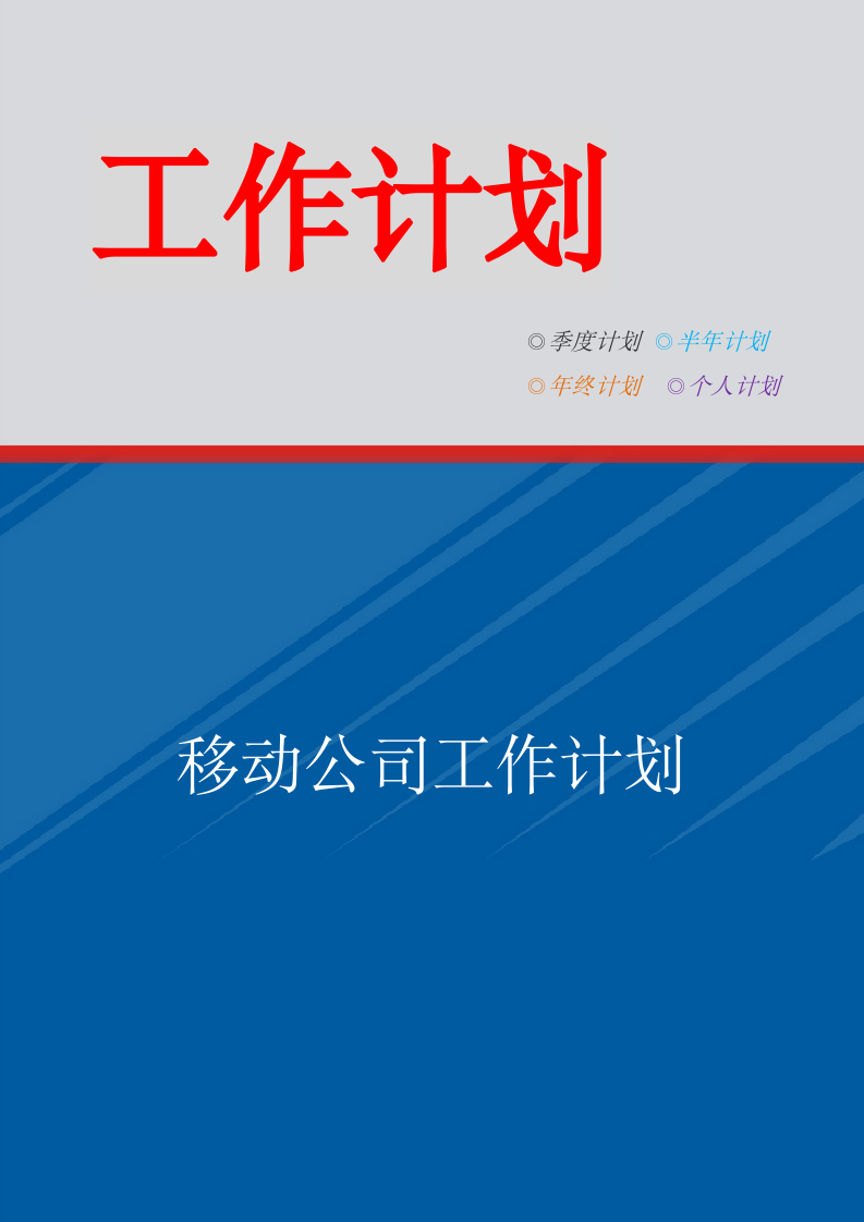 移动公司工作计划.doc第1页