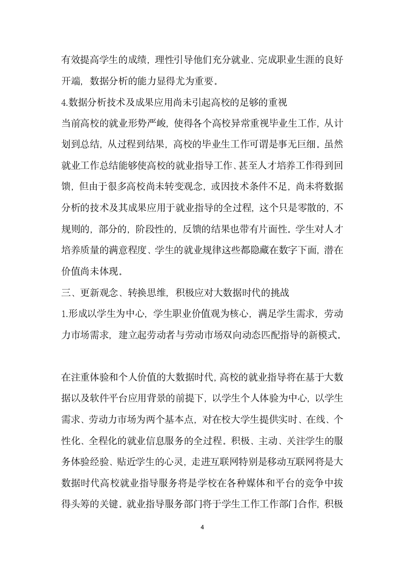 基于大数据时代下的大学生就业指导思考.docx第4页