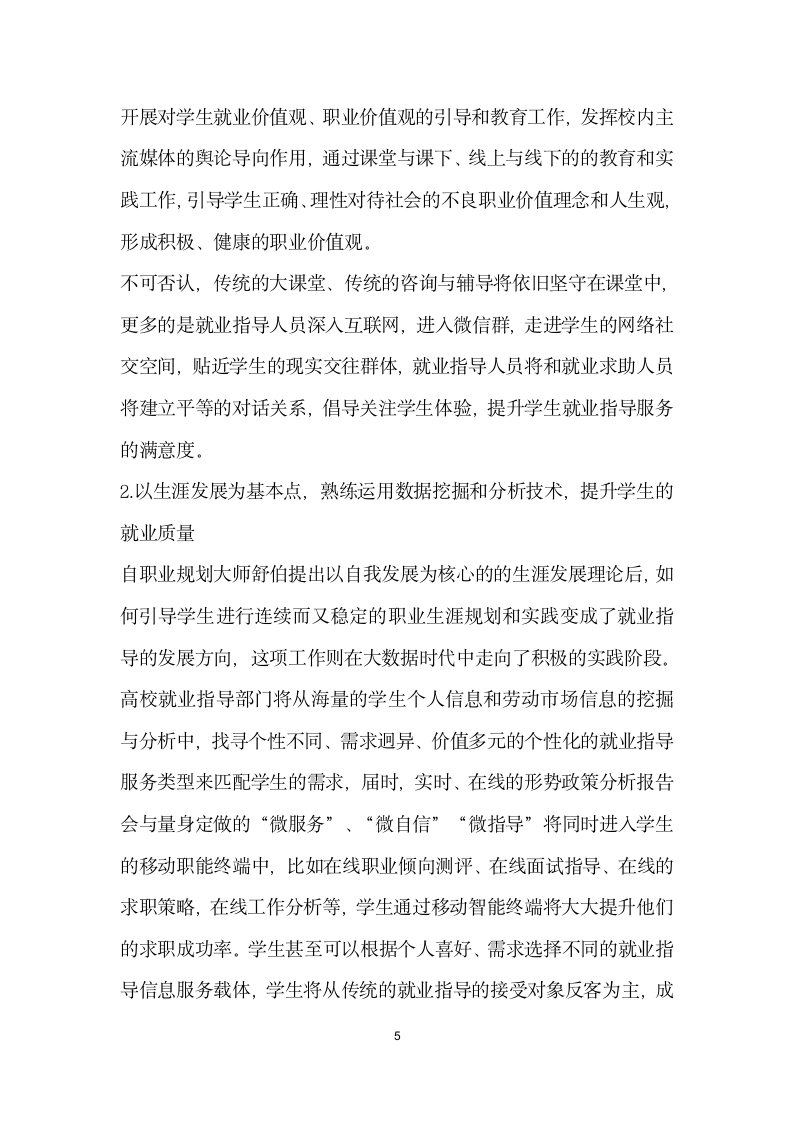 基于大数据时代下的大学生就业指导思考.docx第5页