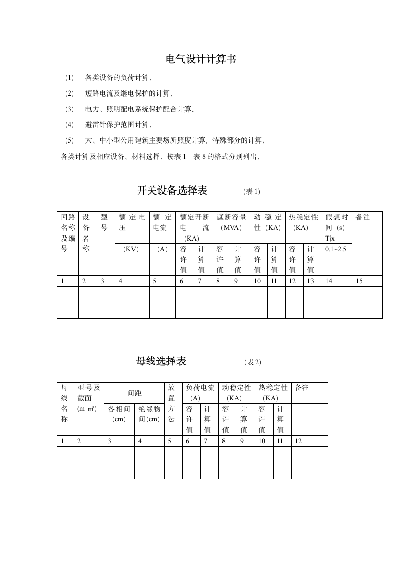 柴油发电机组设计方案全集.doc第1页