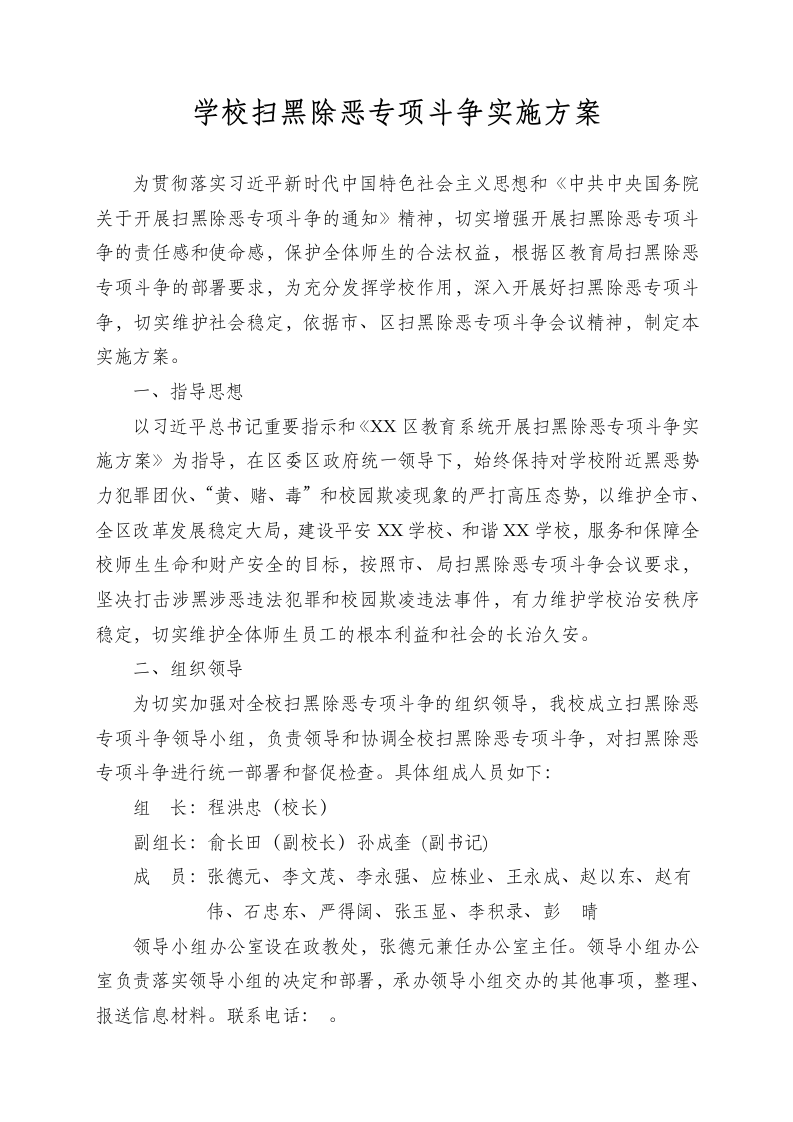 学校扫黑除恶专项斗争实施方案.docx第1页