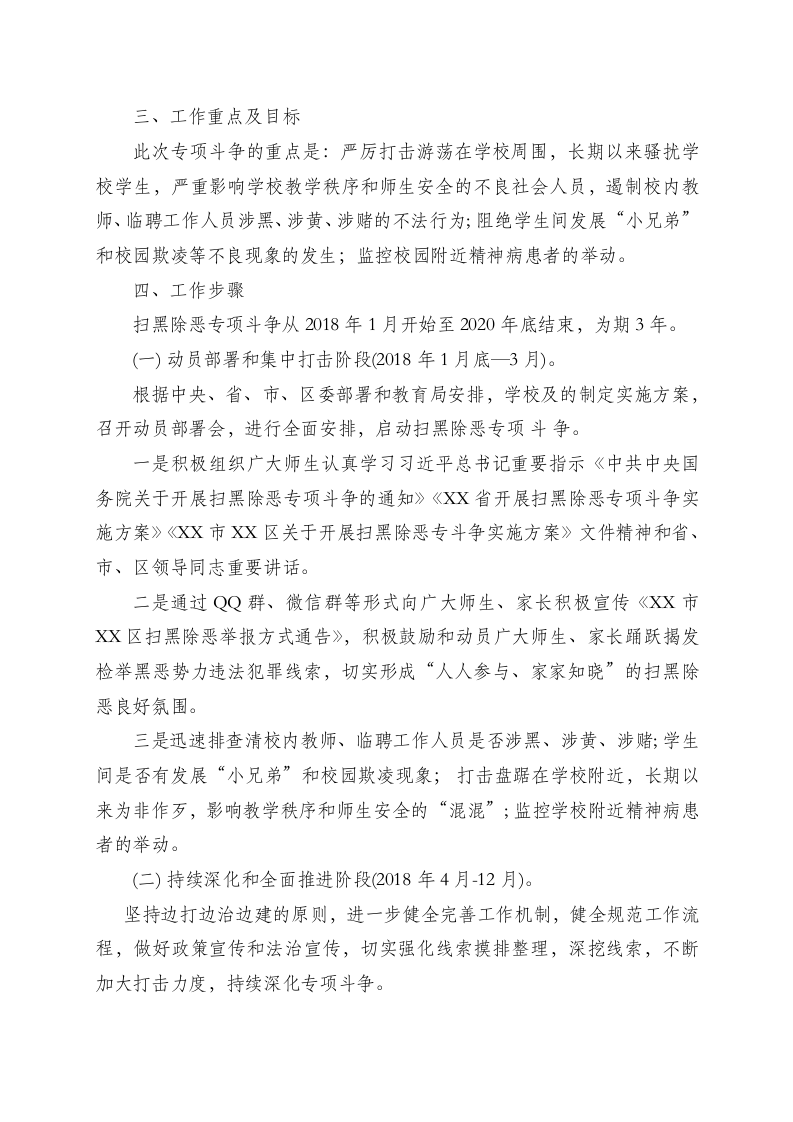 学校扫黑除恶专项斗争实施方案.docx第2页