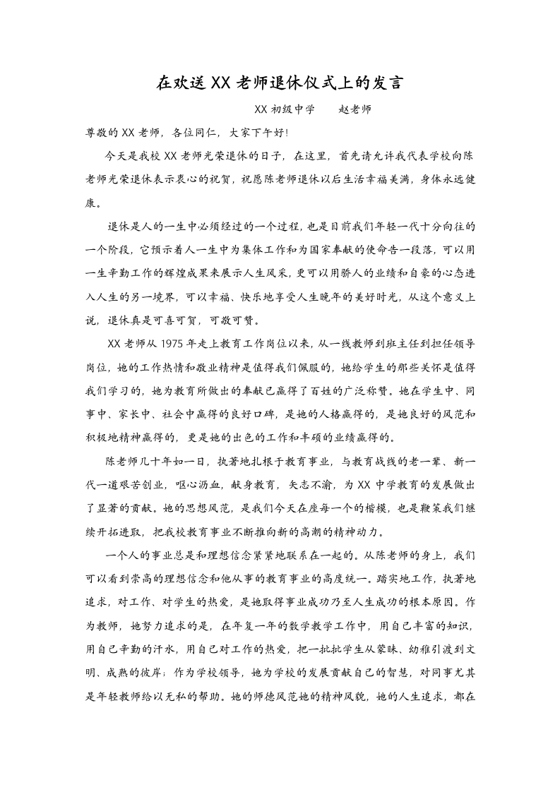 在欢送老教师退休仪式上的发言.docx第1页