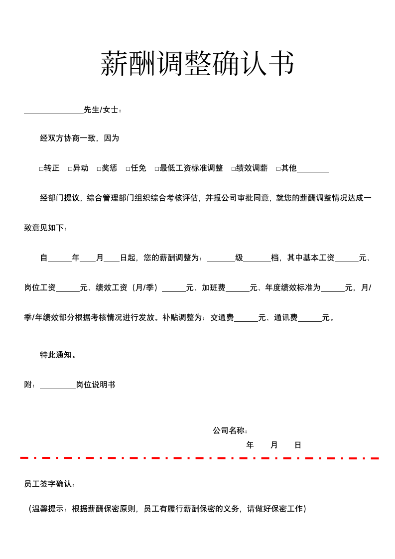 薪酬调整确认书.docx第1页