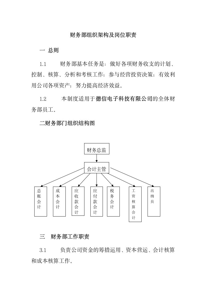 财务部组织架构及岗位职责.docx第1页