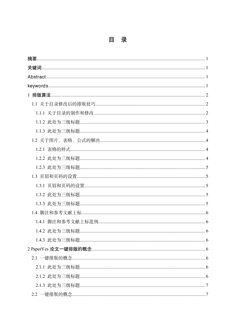 四川农业大学-本科-毕业论文-理工类-格式模板范文.docx第2页