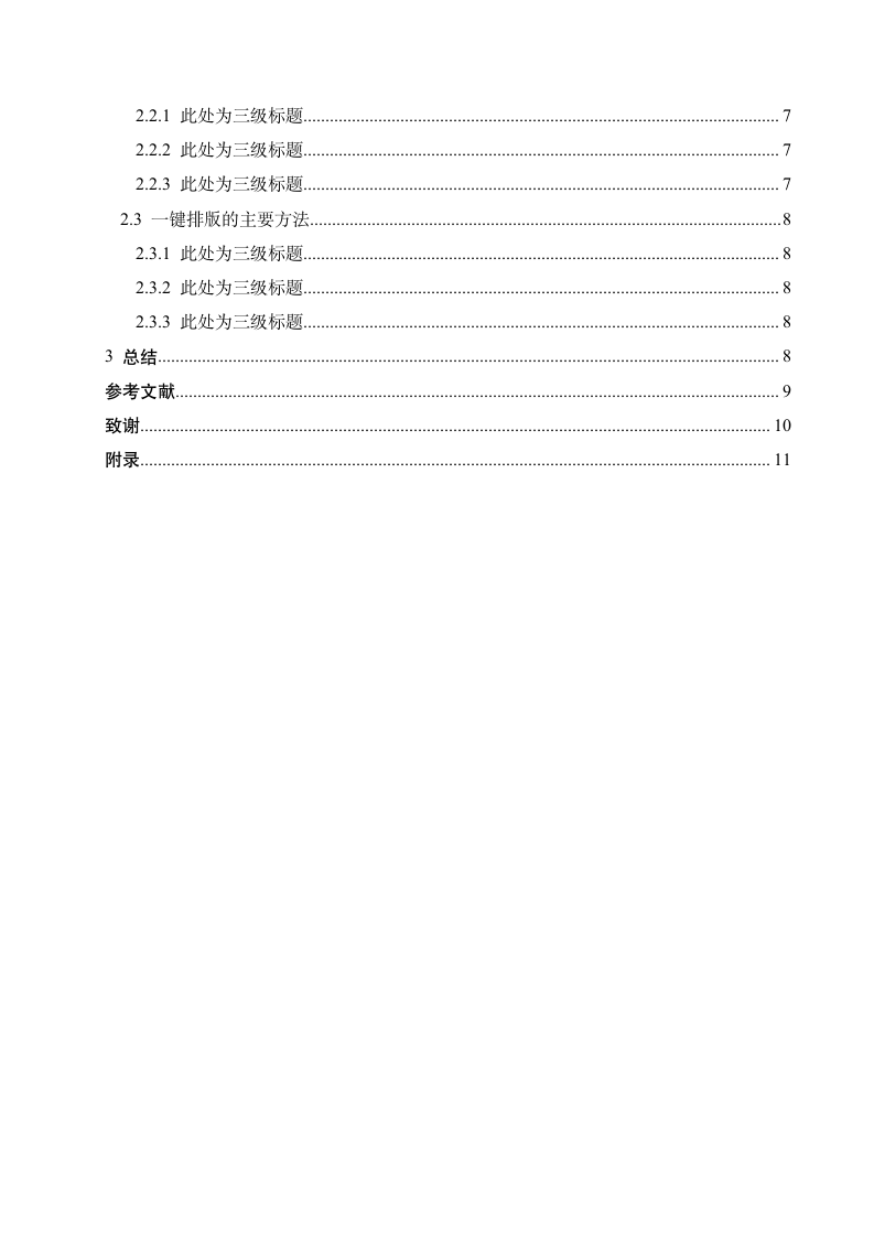 四川农业大学-本科-毕业论文-理工类-格式模板范文.docx第3页