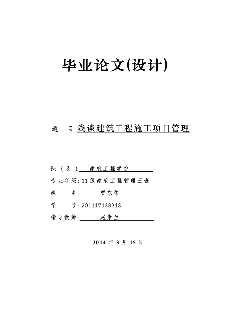 浅谈建筑工程施工项目管理毕业论文设计.doc第1页