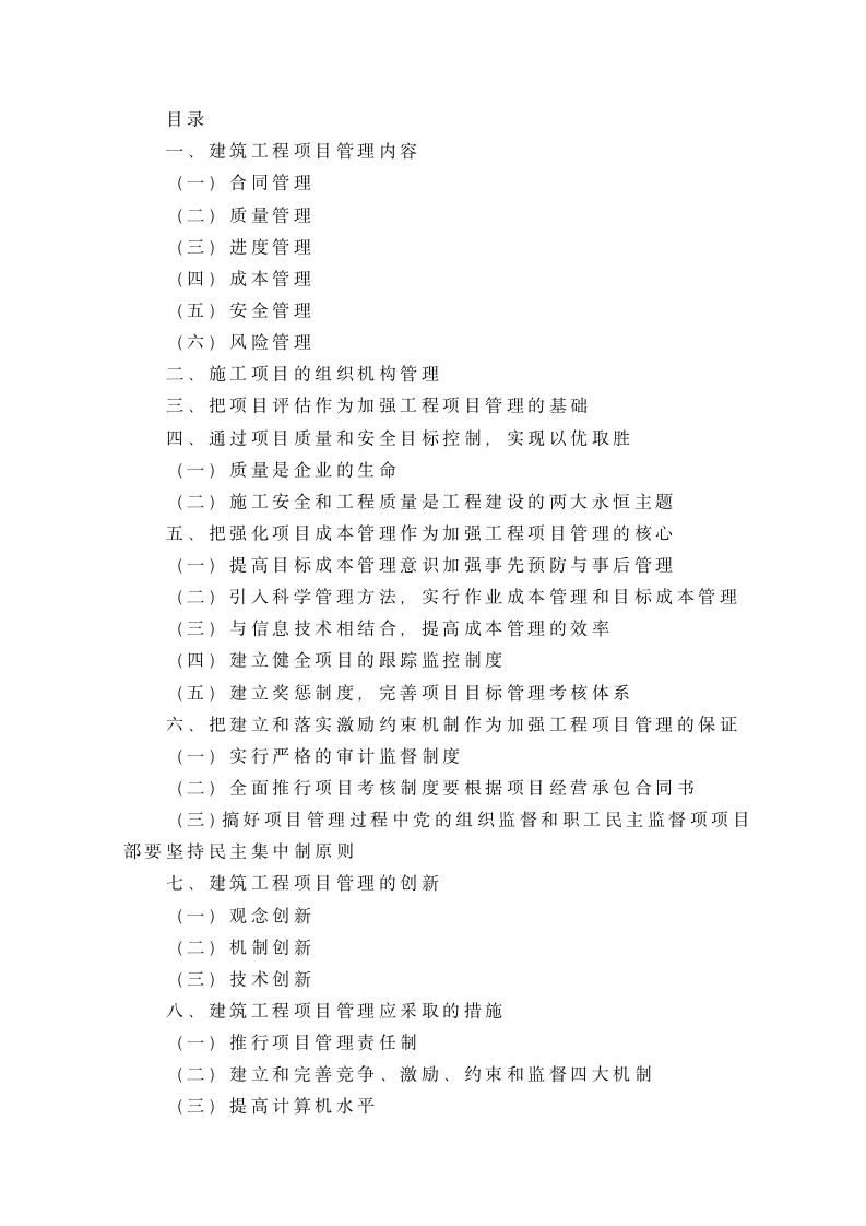 浅谈建筑工程施工项目管理毕业论文设计.doc第5页