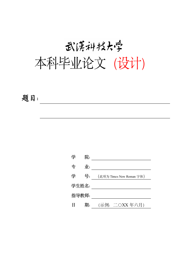 武汉科技大学-本科-毕业论文-设计-理工类、医科类-格.docx第1页