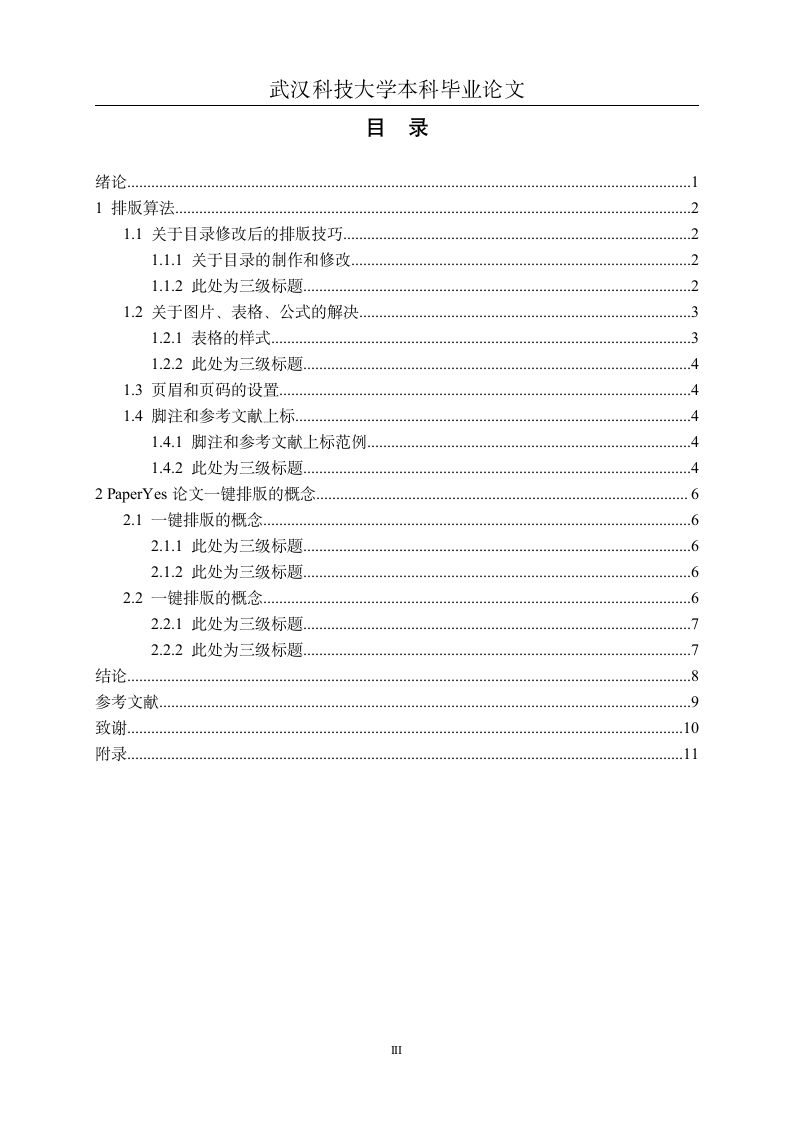 武汉科技大学-本科-毕业论文-设计-理工类、医科类-格.docx第4页