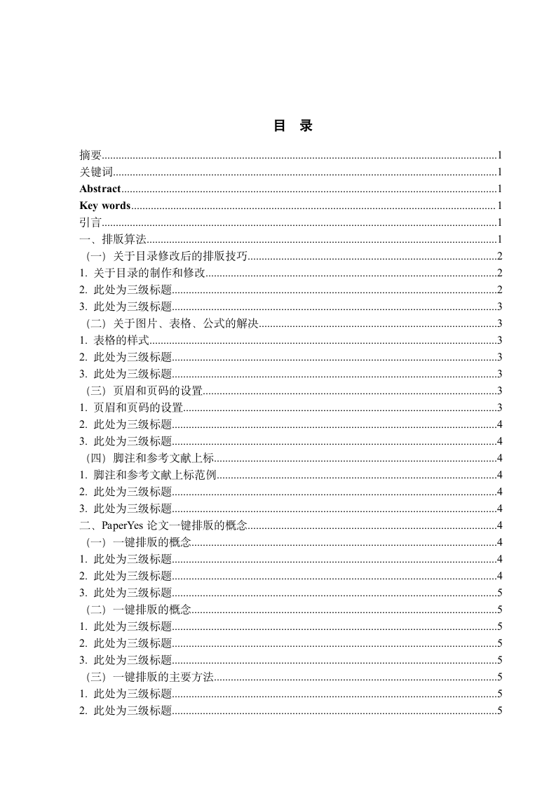 南京医科大学康达学院-本科-毕业论文经管文类-格式模.docx第2页