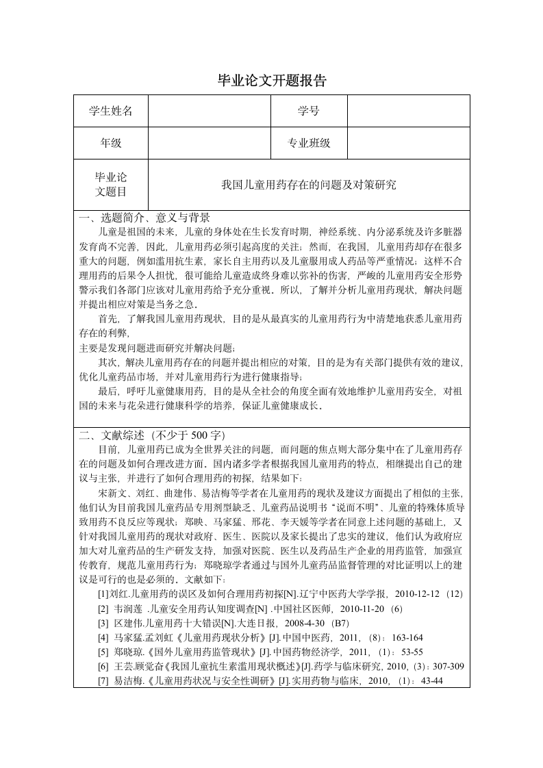 医学专业毕业论文开题报告模板.docx第2页