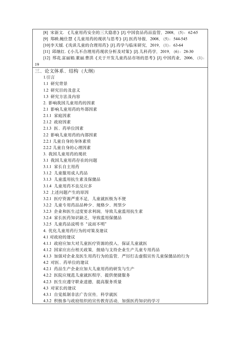 医学专业毕业论文开题报告模板.docx第3页