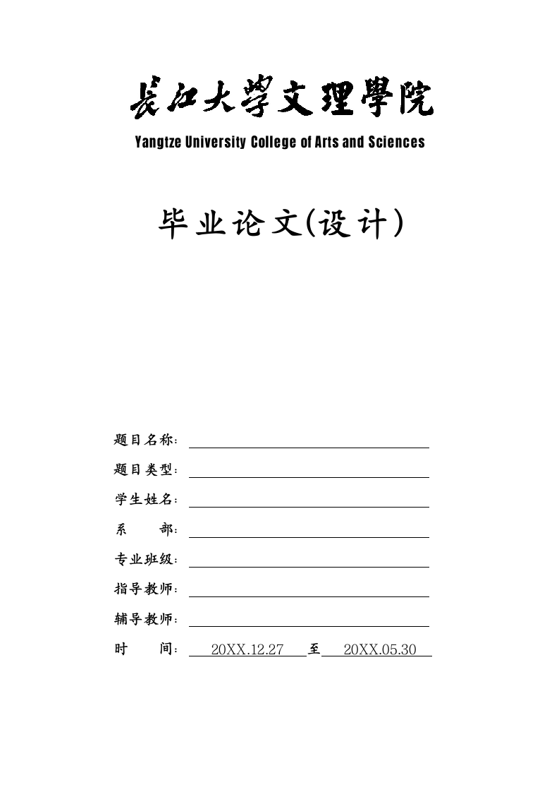 长江大学文理学院-本科-毕业论文-格式模板范文.docx第1页