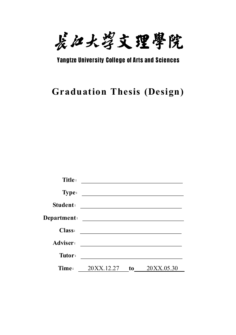 长江大学文理学院-本科-毕业论文-格式模板范文.docx第2页