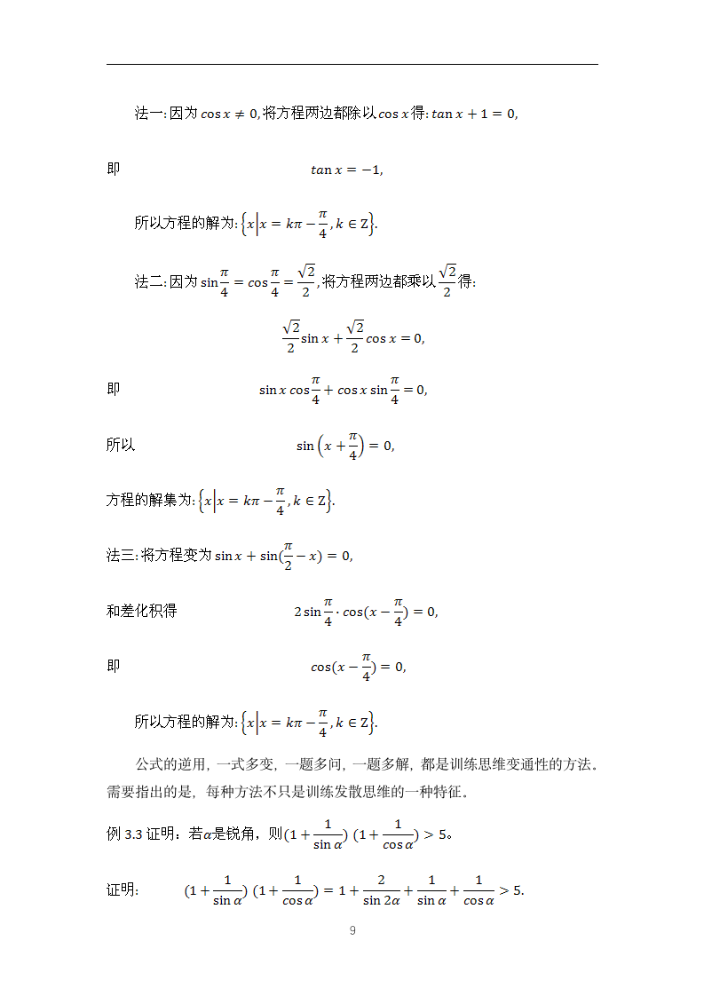 数学与应用数学毕业论文-发散性思维在中学数学教学中的作用.doc第9页