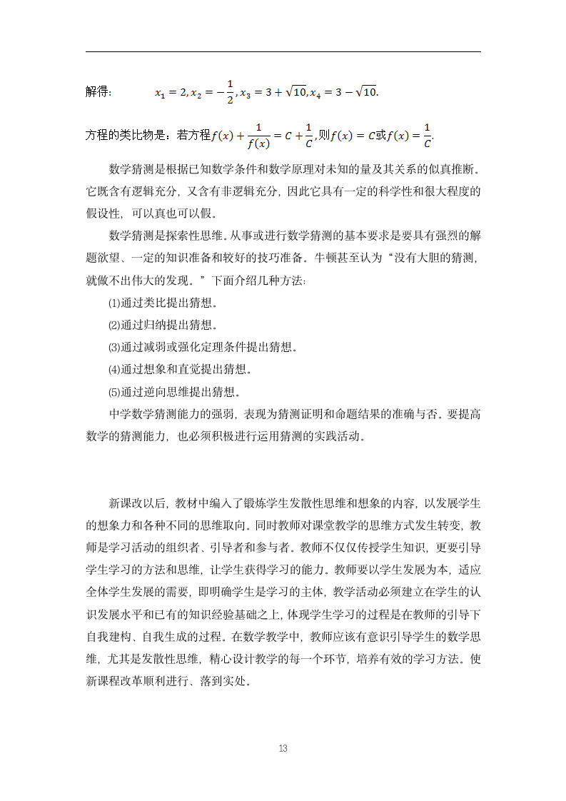 数学与应用数学毕业论文-发散性思维在中学数学教学中的作用.doc第13页